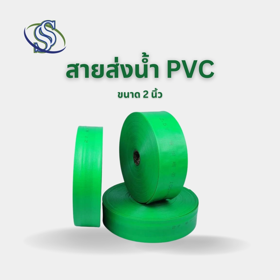 สายส่งน้ำ 2 นิ้ว ยาว 100 เมตร
