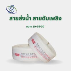 สายส่งน้ำ สายดับเพลิง ขนาด 10-65-20 ยาว 50 เมตร
