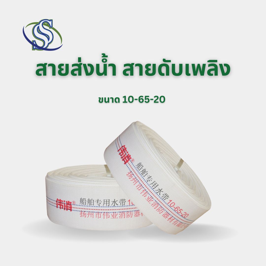 สายส่งน้ำ สายดับเพลิง ขนาด 10-65-20 ยาว 50 เมตร